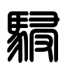 Triện thư