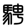 Triện thư