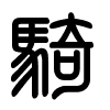 Triện thư