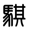 Triện thư