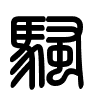 Triện thư