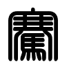 Triện thư