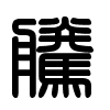 Triện thư