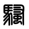 Triện thư