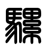 Triện thư