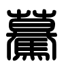 Triện thư