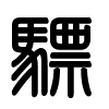 Triện thư