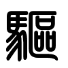Triện thư