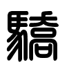 Triện thư