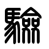Triện thư