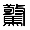 Triện thư