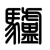 Triện thư