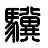 Triện thư