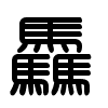 Triện thư