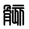 Triện thư