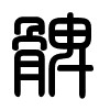Triện thư