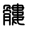 Triện thư