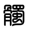 Triện thư