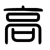 Triện thư