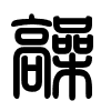 Triện thư