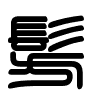 Triện thư