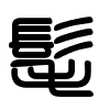Triện thư