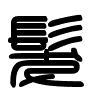 Triện thư