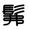 Triện thư