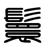 Triện thư