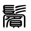 Triện thư