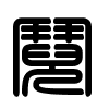 Triện thư
