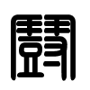 Triện thư