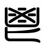 Triện thư