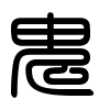 Triện thư