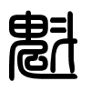 Triện thư
