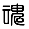 Triện thư