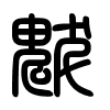 Triện thư