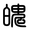 Triện thư