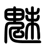 Triện thư