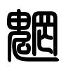 Triện thư