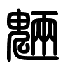 Triện thư