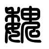 Triện thư