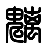 Triện thư