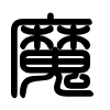 Triện thư