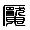 Triện thư