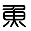 Triện thư