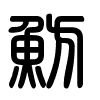 Triện thư