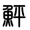 Triện thư