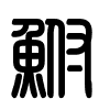 Triện thư