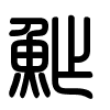 Triện thư